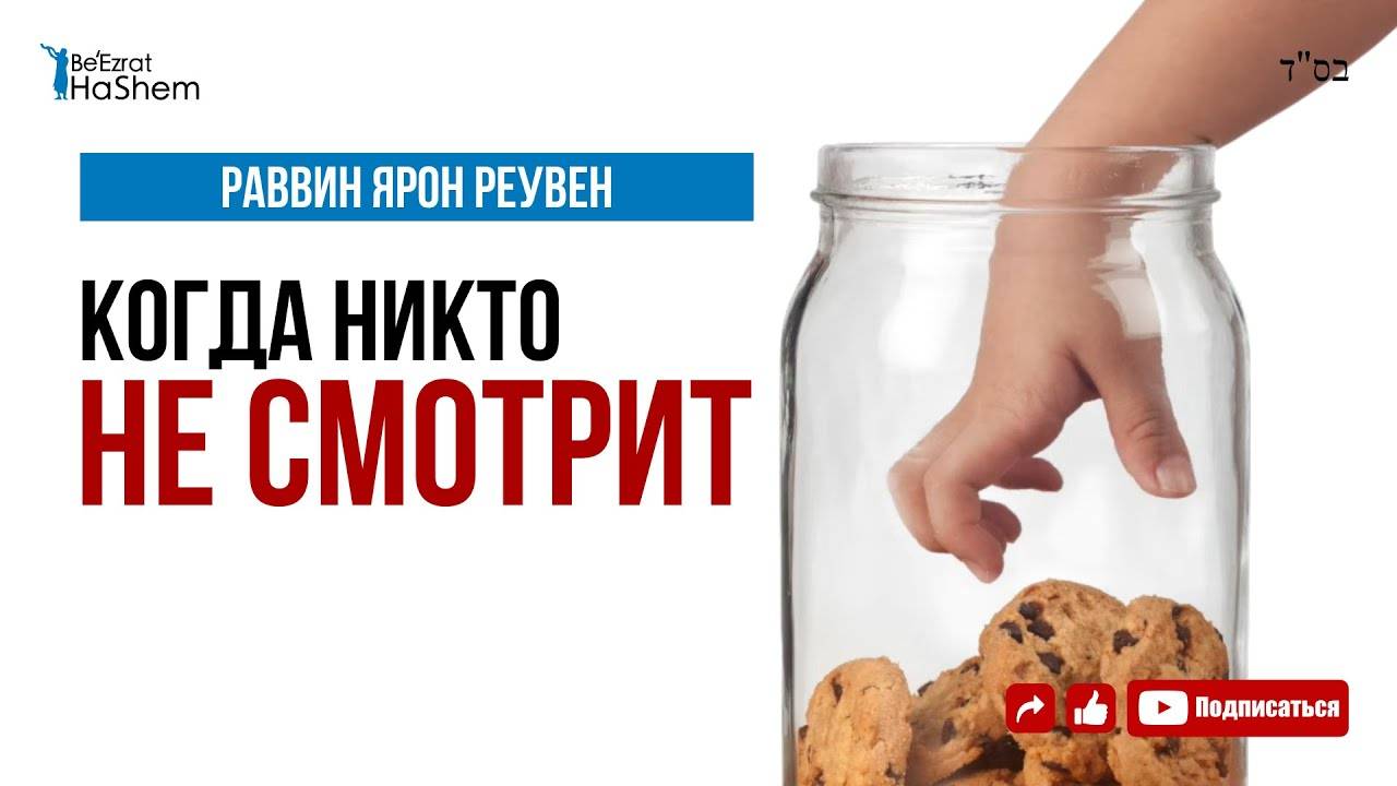 Когда Никто Не Смотрит | Раввин Ярон Реувен | Русская озвучка