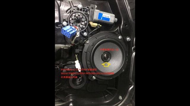 HYUNDAI 12 ELANTRA 安裝項目 Morel TEMPO ULTRA INTEGRA 602 6.5吋同軸喇叭