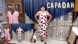 Сарафан шестиклинка с складками в рельефах ч 2