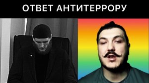ЧЕЧЕНЕЦ ОТВЕТИЛ АНТИБАРАНУ