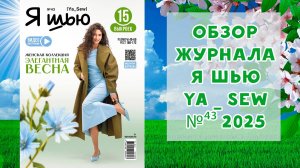 Обзор журнала с выкройками "Я шью" Ya_sew №43 2025 женская коллекция