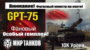 GPT-75 на охоте! Фугасный отстрел врагов, не попадайся у него на пути!