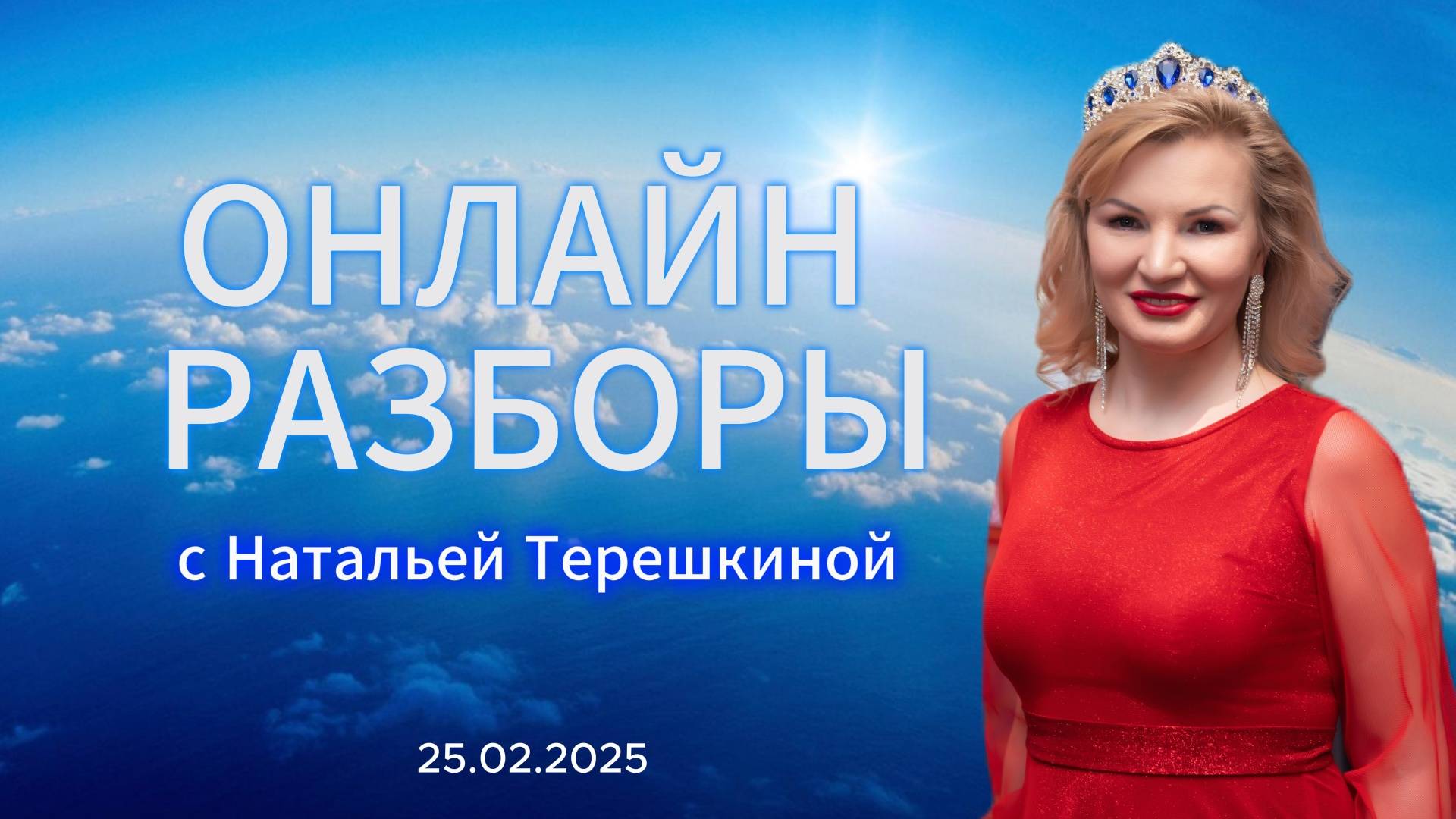 Онлайн разбор с Натальей Терёшкиной 25.02.2025