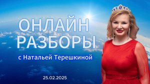 Онлайн разбор с Натальей Терёшкиной 25.02.2025