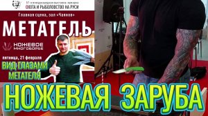 Ножевая заруба на выставке - Охота и рыболовство на Руси, вид глазами Метателя!