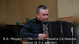 В.А. Моцарт (1756-1791) - Соната Си-бемоль мажор (в 3-х частях)
