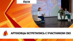 АРТЕКОВЦЫ ВСТРЕТИЛИСЬ С УЧАСТНИКОМ СВО