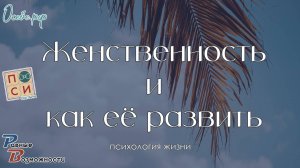 Что такое женственность и как её развить | от психолога Натальи Москвитиной