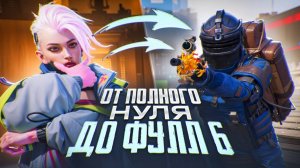 ОТ ПОЛНОГО НУЛЯ ДО ФУЛЛ 6 🔥ЛУЧШЕЕ РАЗВИТИЕ 🔥METRO ROYALE🔥PUBG MOBILE