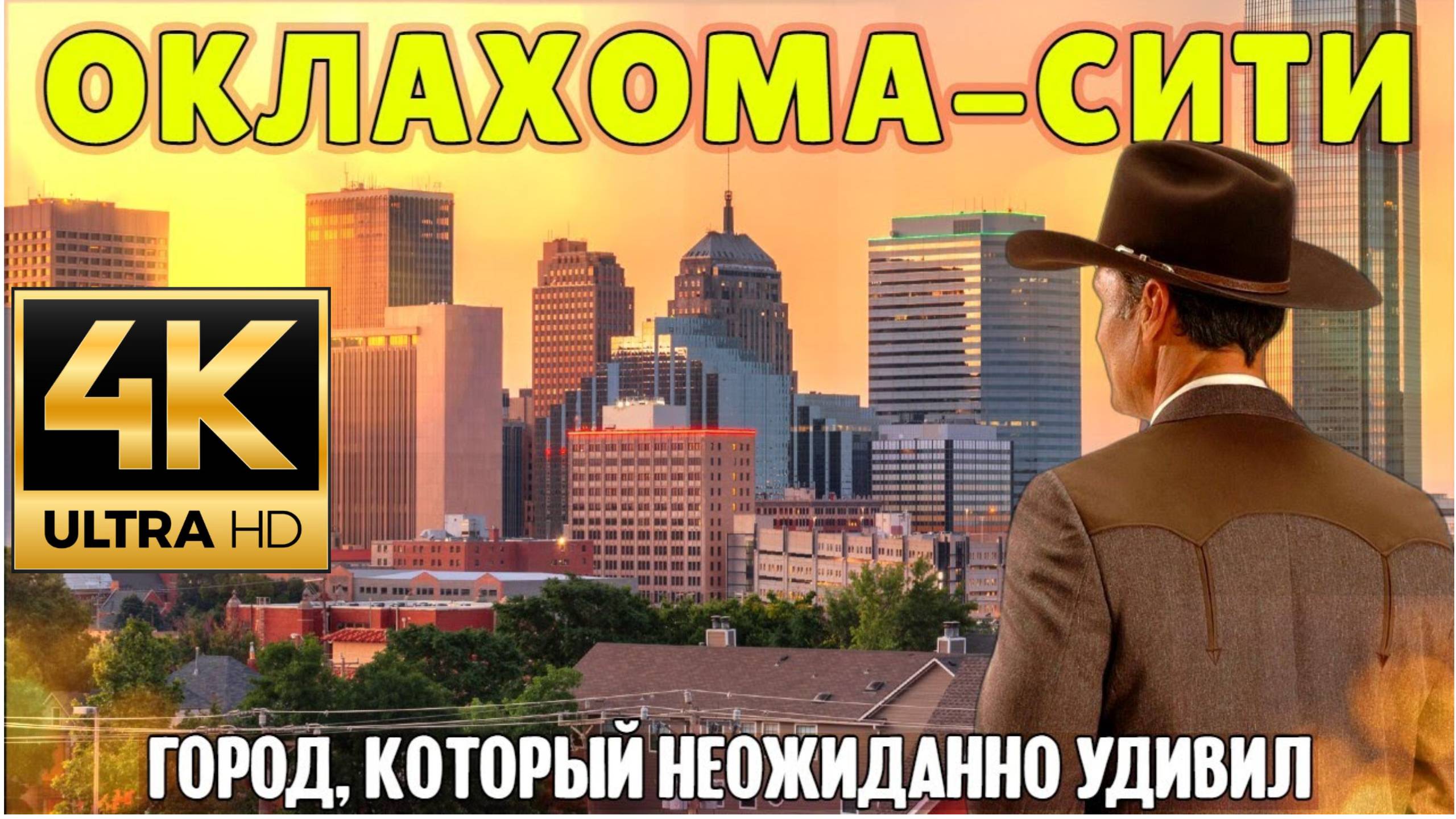 Оклахома город, который  удивил.  (Samsebeskazal Denis)