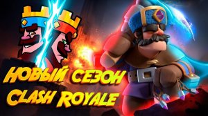 НОВЫЙ СЕЗОН ЭМОДЗИ, СКИНЫ, ИСПЫТАНИЯ И БОЕВЫЕ ЗНАМЕНА Clash Royale