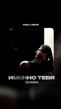 Премьера!

OHARA — ИМЕННО ТЕБЯ #Shorts