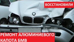 РЕМОНТ АЛЮМИНИЕВОГО КАПОТА БМВ