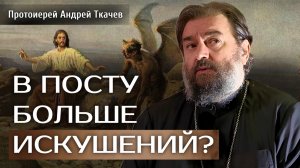 Просто мы острее чувствуем. Отец Андрей Ткачёв