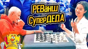 Красотка мастерица снова сыграла с весёлым пенсионером. Шахматы
