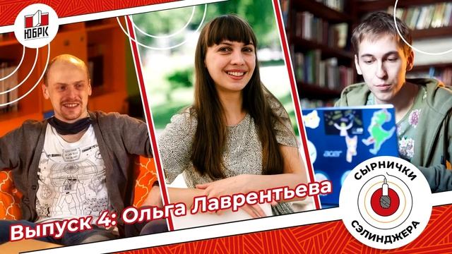 Сырнички Сэлинджера | Выпуск 4 | Ольга Лаврентьева смотреть онлайн