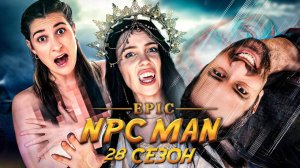 ПОДБОРКА EPIC NPC MAN - 28 СЕЗОН НА РУССКОМ