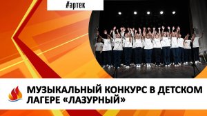 МУЗЫКАЛЬНЫЙ КОНКУРС В ДЕТСКОМ ЛАГЕРЕ «ЛАЗУРНЫЙ»