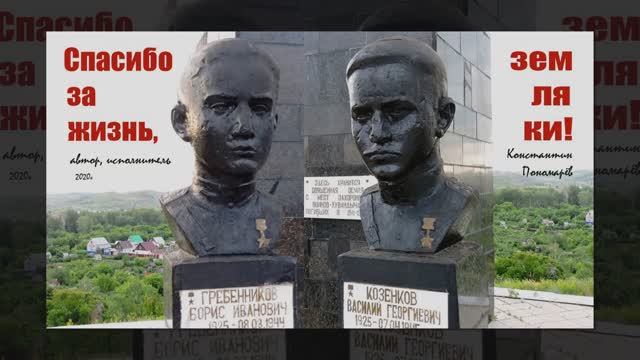 Константин Пономарев "Спасибо за жизнь, земляки"
