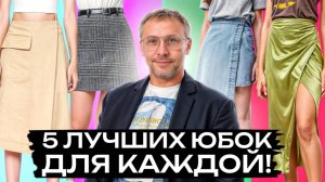 Купи ЭТУ юбку на ВЕСНУ и будь в ТРЕНДЕ! / Как выбрать ИДЕАЛЬНУЮ юбку для ЛЮБОГО образа?