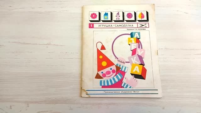 Игрушка самоделка азбука бумажная. Книга СССР