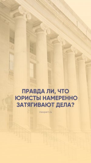 Правда ли, что юристы намеренно затягивают дела? Разбираем миф!