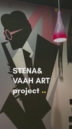 STENA & VAAH ART | Роспись стены