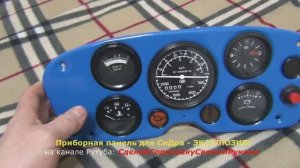 Панель приборная для Сидра