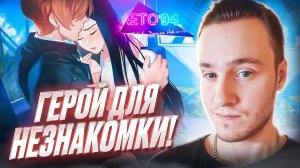 ГЕРОЙ ДЛЯ НЕЗНАКОМКИ! 💗 Любовь, Деньги, Рок-н-Ролл — Лето '94 [DLC] #2