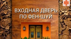 ВХОДНАЯ ДВЕРЬ ПО ФЕН ШУЙ