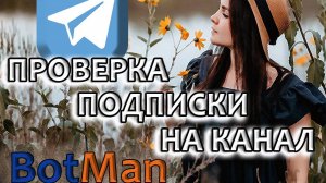 Как с помощью чат-бота сделать проверку подписки на канал в Telegram