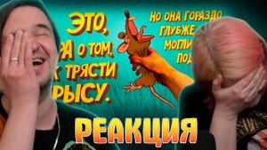 Реакция на Игра о том как трясти крысу (RATSHAKER)