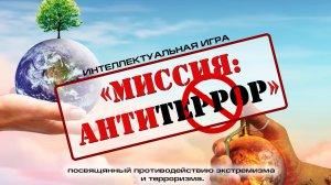 Миссия Антитеррор (квиз) 13.02.2025