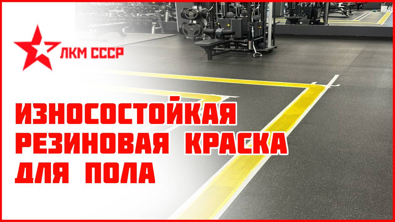 Прорезиненная краска для пола
