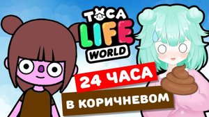24 ЧАСА В КОРИЧНЕВОМ В ТОКА БОКА! ЭТО БЫЛО НЕОЖИДАННО! 🤎