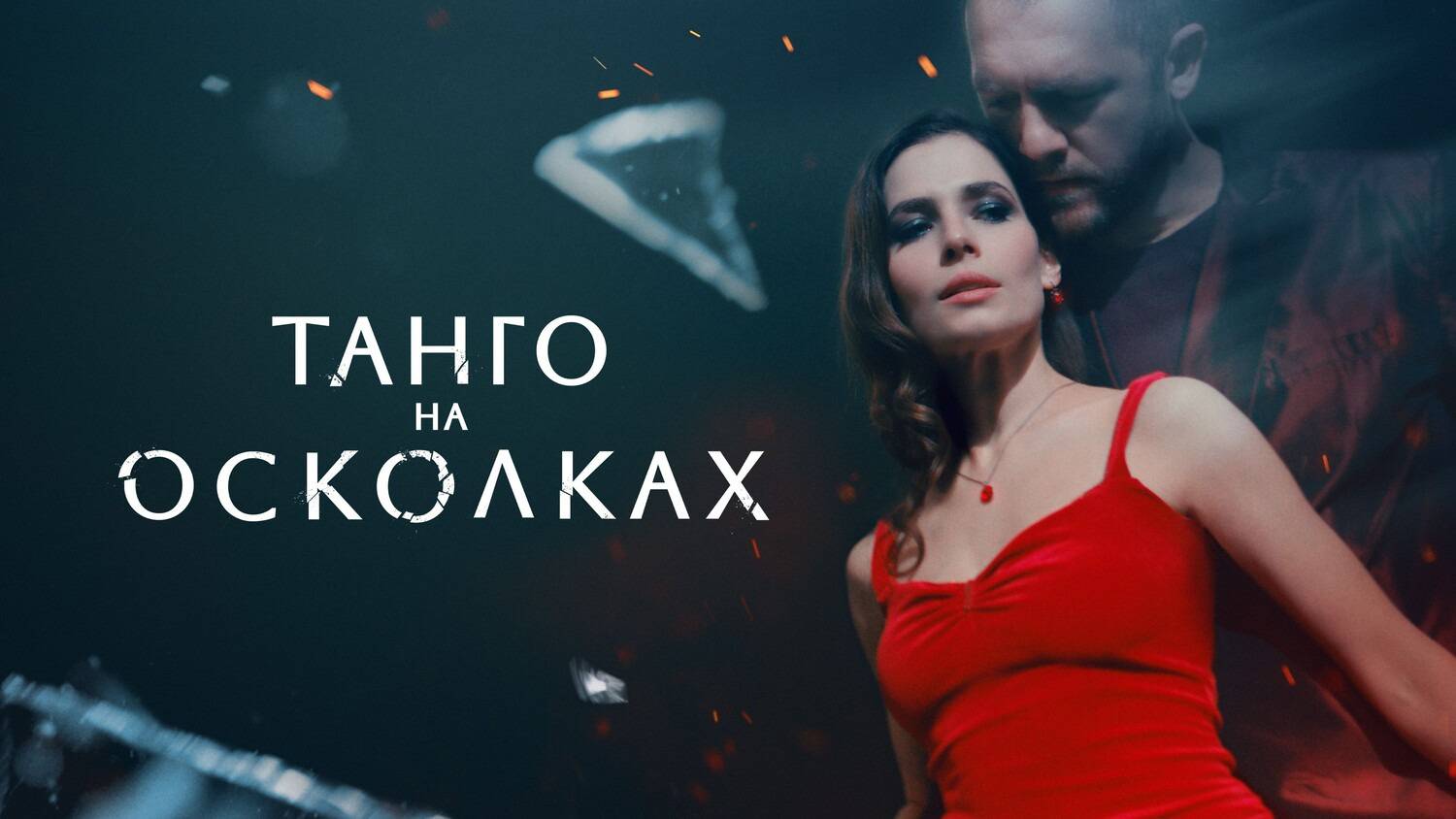 Танго на осколках - 1 Сезон 6 серия Сериал 2024 - смотреть видео онлайн ...