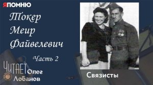 Токер Меир Файвелевич. Часть 2. Проект "Я помню" Артема Драбкина. Связисты.
