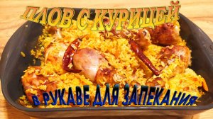 ПЛОВ С КУРИЦЕЙ В РУКАВЕ ДЛЯ ЗАПЕКАНИЯ.