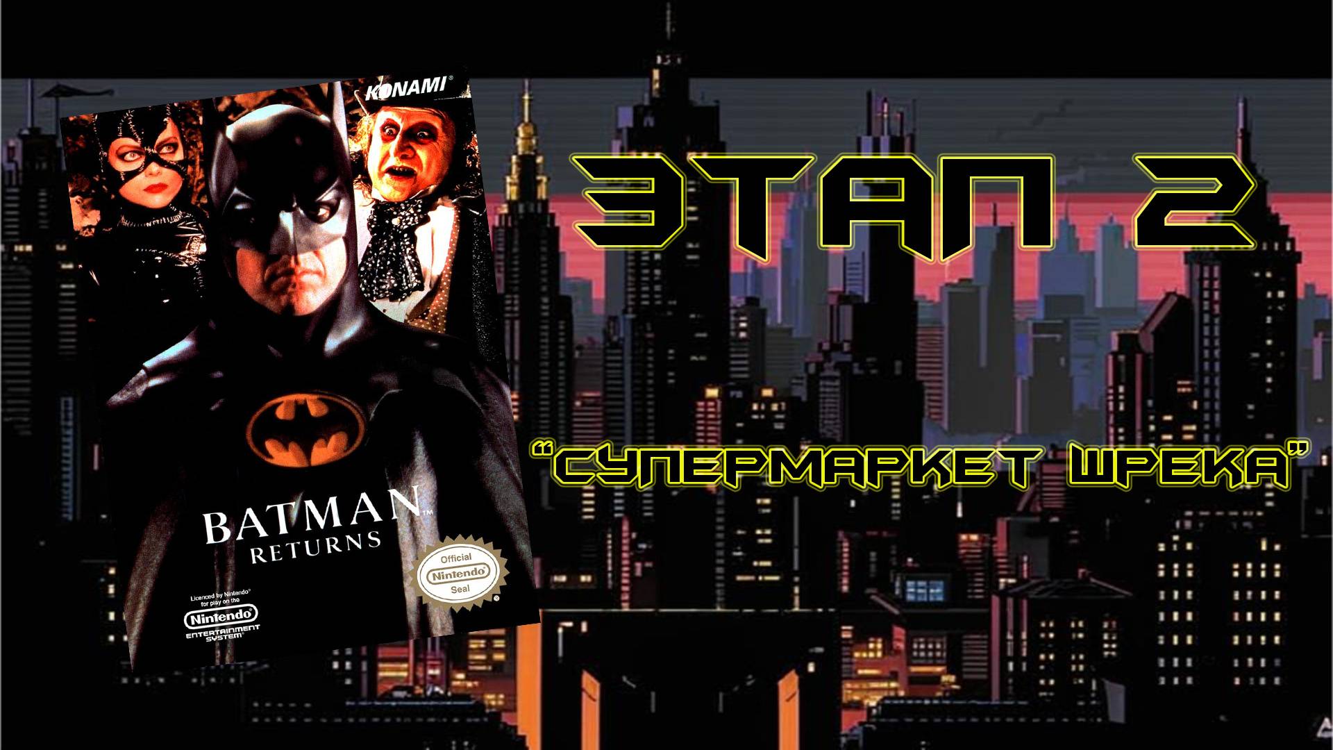 Batman Returns (NES, 1993) - Этап 2: "Супермаркет Шрека"