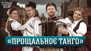 «Прощальное танго»-Московский Казачий Хор