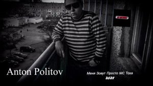 Антон Политов-Меня Зовут Просто МС Тоха 2025 Prod by 27 Records