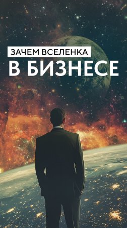 Зачем ВсеЛенка в бизнесе?