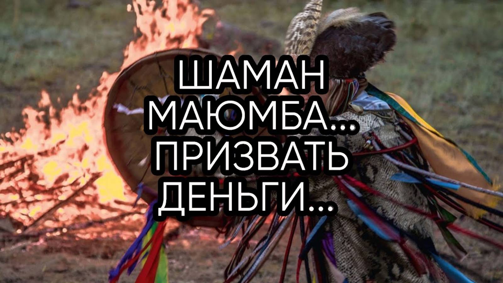 ШАМАН МАЮМБА...ПРИЗВАТЬ ДЕНЬГИ...ДЛЯ ВСЕХ...