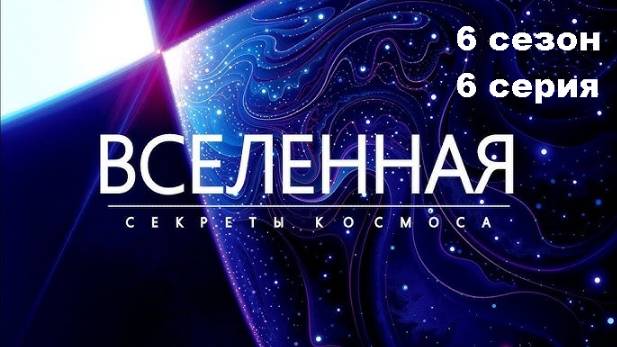 Вселенная. НЛО. Подлинная история (6 сезон 6/7)