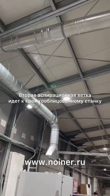 НОЙНЕР | Аспирационный трубопровод в столярном цехе. Быстро. Доступно. Надежно