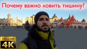 Почему важно ловить тишину?