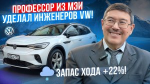 Volkwagen ID.4 запас хода зимой +22%! Профессор из МЭИ гений!