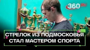 Стрелок из Дубны стал мастером спорта международного класса