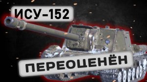 ИСУ-152 - БОЛЬШОЕ РАЗОЧАРОВАНИЕ | Tanks Blitz | ОБЗОР глазами подпивковича