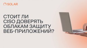 Стоит ли CISO доверять облакам защиту веб-приложений?